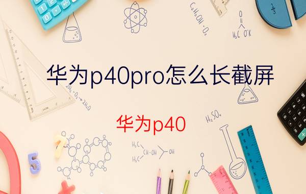 华为p40pro怎么长截屏 华为p40 pro怎么长截屏？